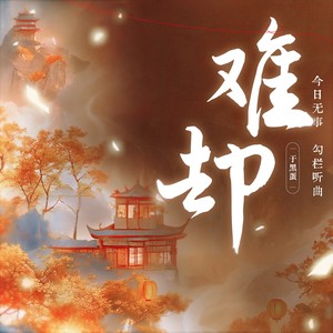 难却 (今日无事勾栏听曲)封面