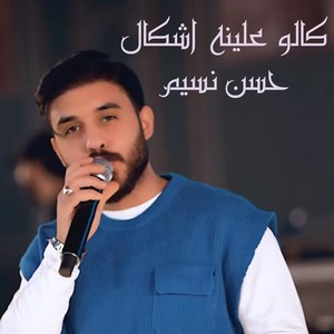 كالو علينه اشكال