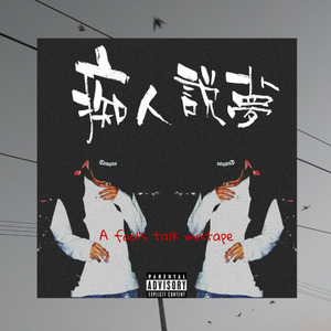 适者生存 (Prod.By DJ Patty&Juicee) (Prod.By DJ Patty&Juicee)