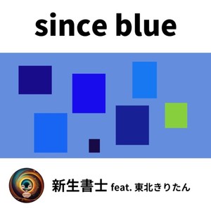 since blue (feat. 東北きりたん)