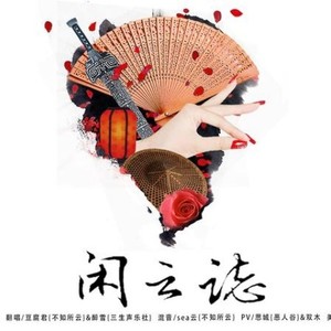 闲云志feat.豆腐君