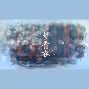 梦青衣