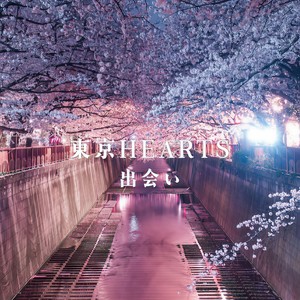 獣ゆく細道 (COVER版)