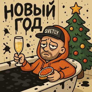 Новый год