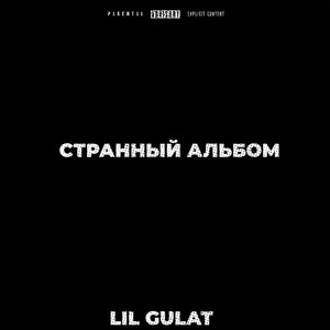 Холодный лёд (Explicit)