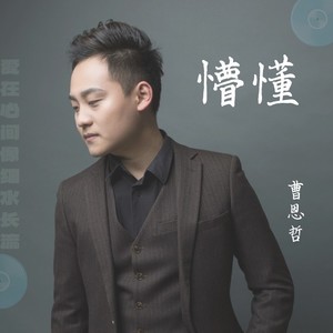懵懂