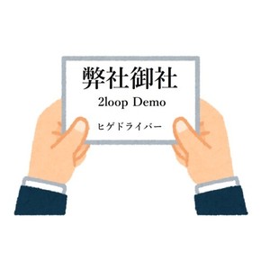 弊社御社 （2loop Demo）