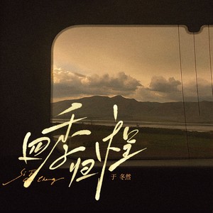 四季归程封面