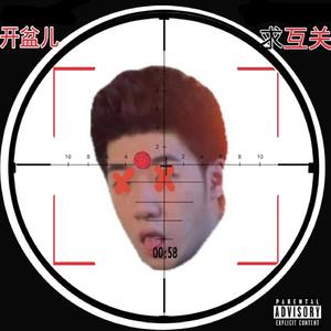 小开盆儿
