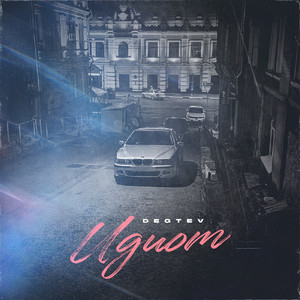 Идиот (Explicit)