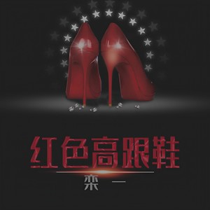 红色高跟鞋