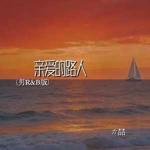 亲爱的路人 (男R&B版)封面