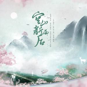 空山新雨后