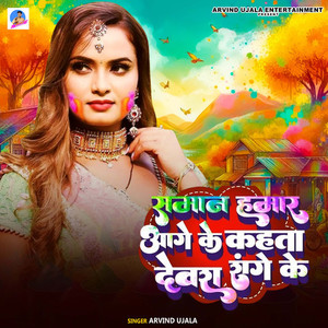 Saman Hamar Aange ke Kahta Devra Range Ke (Explicit)