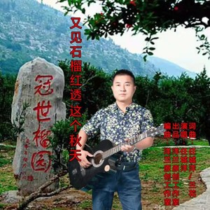 又见石榴红透这个秋天 (男版)