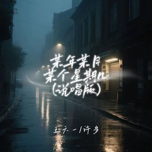 某年某月某个星期几 (说唱版)