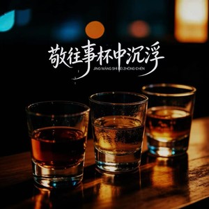 敬往事杯中沉浮（来年请好好善待自己）