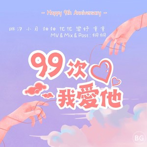 BorageGirls九周年快乐