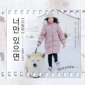 只有你 (너만 있으면) (伴奏)