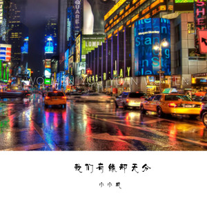 我们有缘却无分