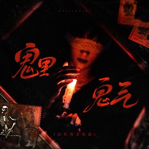 鬼里鬼气 和声 (伴奏)