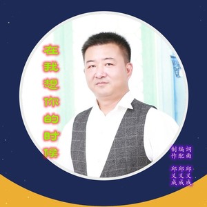 在我想你的时候 (伴奏)