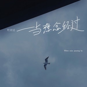 当想念经过 (Single Version)