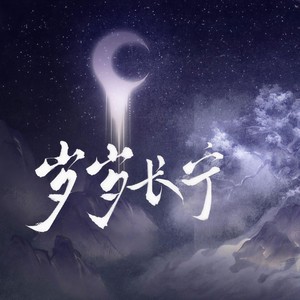 岁岁长宁 (纯歌版)
