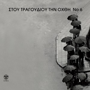 Stou Tragoudiou Tin Ohthi, Vol. 6