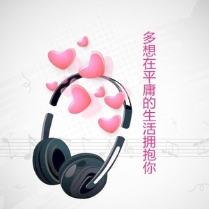 多想在平庸的生活拥抱你
