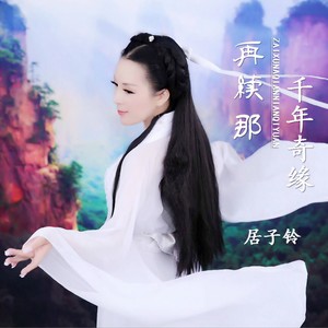 再续那千年奇缘