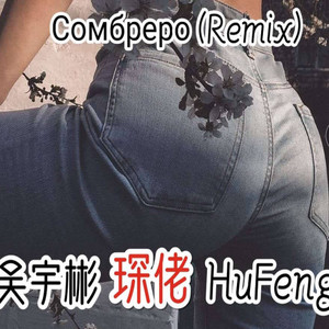 Сомбреро (Remix)