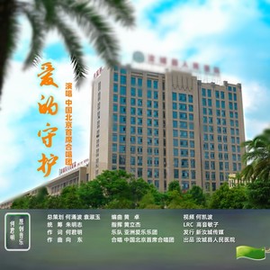 爱的守护