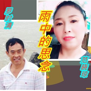 雨中的思念 (伴奏)封面