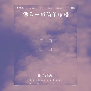 像云一般简单浪漫 (伴奏)