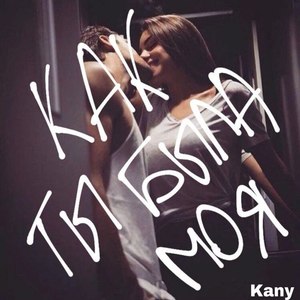 Как ты была моя