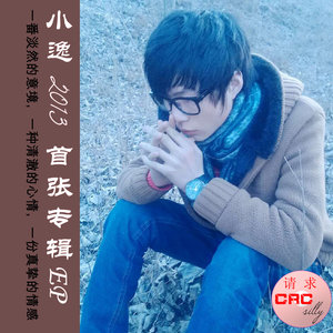 小逸 - 我怕我太平凡