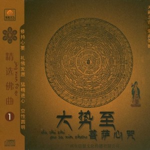 大势至菩萨心咒