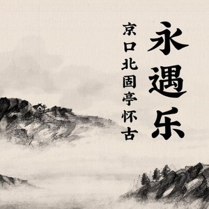永遇乐·京口北固亭怀古