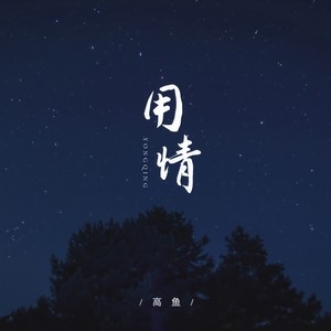 高鱼 - 用情