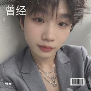 曾经
