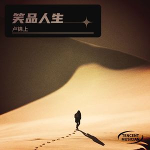 笑品人生 (伴奏)