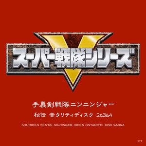 超絶ライオンハオー! (超絶ニンニンジャー ver.)