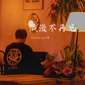 浪漫不再见 (Prod.金桔0RANG3)