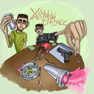 УЛИЧНЫЙ БИЗНЕС(prod. by KRITIK BEATSTORE) (Explicit)
