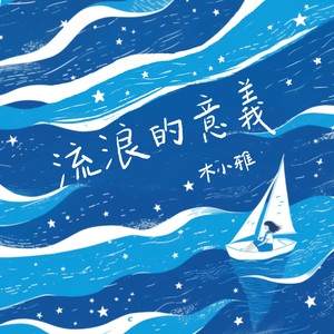 流浪的意义
