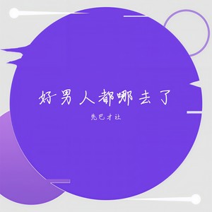 好男人都死哪去了