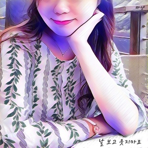 날보고웃지마요 (Feat. 최종원) (不要看着我笑)