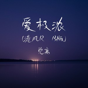 爱极浓 (港风R&B版)封面