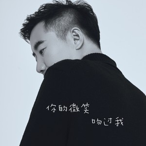 你的微笑吻过我